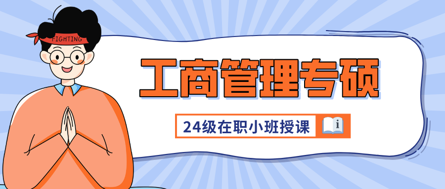 考研资讯丨工商管理硕士（MBA）报考资讯