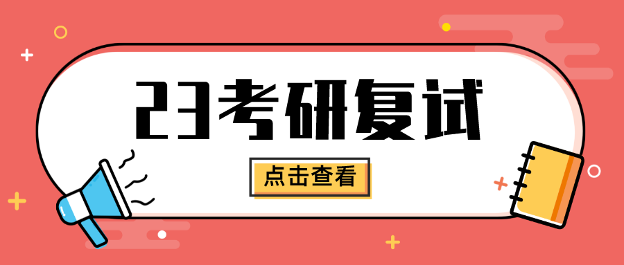 23考研丨出分前的这段时间，可以做什么！