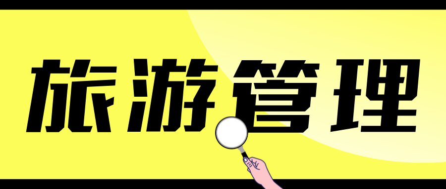 考研资讯丨近期旅游业兴旺，旅游管理专硕也可了解一下！