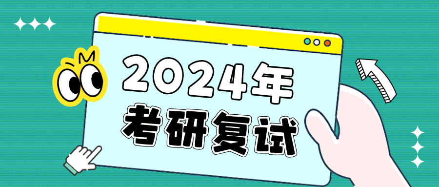2024考研初试成绩预计2月底公布，关注复试信息，提前规划准备！！